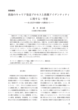 教師のキャリア発達プロセスと教職アイデンティティ に関する一 - R-Cube