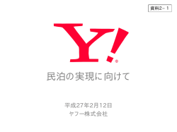 ヤフー株式会社 提出資料（PDF形式：470KB）