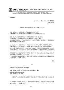 北米西岸Port Congestion Surchargeについて