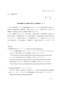 平成27年2月10日 学生・教職員各位 理 事 長 学 長 海外渡航時の安全