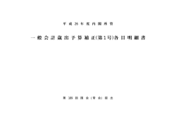 一 般 会 計 歳 出 予 算 補 正(第 1 号)各 目 明 細 書
