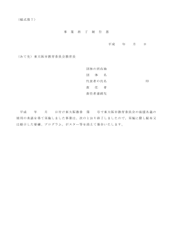 （様式第7） 事 業 終 了 報 告 書 平成 年 月 日 （あて先）東大阪市教育