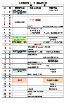 日 曜 31 平成26年度 ( 10 ）月行事予定 行 事 教育委員会 梼原こども園 梼