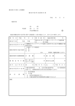 様式第3号(第14条関係) 補 助 事 業等 実 績報告 書 平成 年