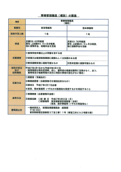 託) 配属先 東京事務所 熊本事講所 採用予定人数