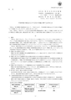 中国事業の強化および子会社の再編に