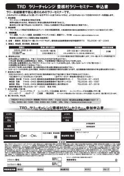 TRD ラリーチャレンジ 豊根村ラリーセミナー 申込書