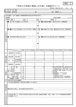 資料2 「平成25年度に実施した仕事」の振返りシート [109KB pdfファイル]