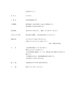 託児所ゆりかご 公 告 日 月 日 2 10 工 事 名 託児所増改築工事 工事