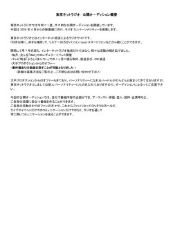 東京ネットラジオ 公開オーディション概要 公開オーディション概要