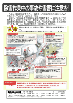 除雪作業中の事故や雪害に注意を!（PDF:571KB）