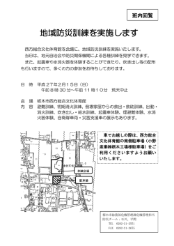 西方 回覧 地域防災訓練を実施します