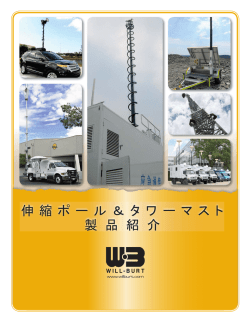 伸 縮 ポ ー ル ＆ タ ワ ー マ ス ト 製 品 紹 介 - Will-Burt