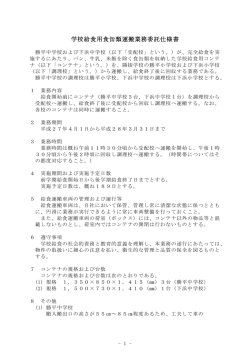 学校給食用食缶類運搬業務委託仕様書