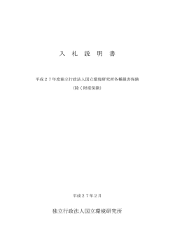 資料一式 - 国立環境研究所