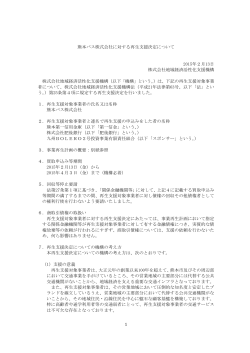 熊本バス株式会社に対する再生支援決定ついて[PDF/217KB]