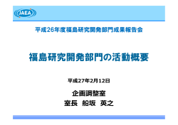 福島研究開発部門の活動概要 - 独立行政法人 日本原子力研究開発