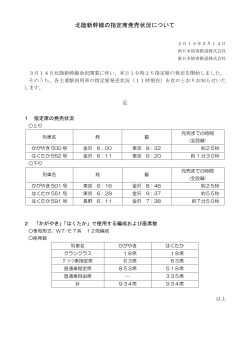 北陸新幹線の指定席発売状況について [PDF/9KB]