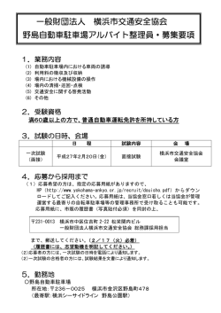 一般財団法人 横浜市交通安全協会 野島自動車駐車場アルバイト整理員