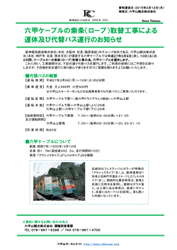 （ロープ）取替工事による 運休及び代替バス運行のお知らせ