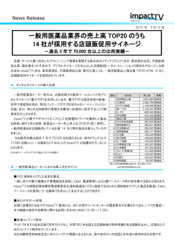 一般用医薬品業界の売上高 TOP20 のうち 14 社が