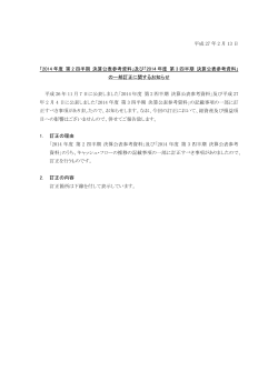 平成 27 年 2 月 13 日 「2014 年度 第 2 四半期 決算公表参考資料」及び