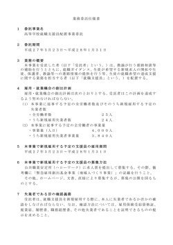 業務委託仕様書 1 委託事業名 高等学校就職支援員配置事業