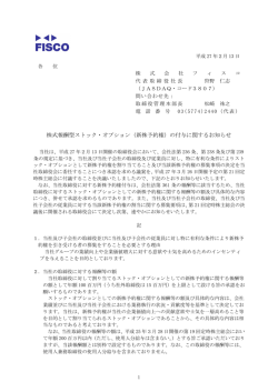株式報酬型ストック・オプション（新株予約権）の付与に関する