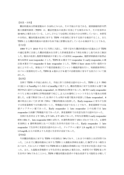 【背景・目的】 難治性腹水は肝硬変腹水の 5