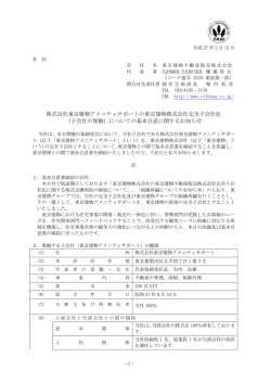 株式会社東京建物アメニティサポートの東京建物株式会社完全子会社化