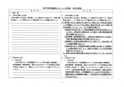 神戸市特別養言老人ホーム入所指針 新旧対照表