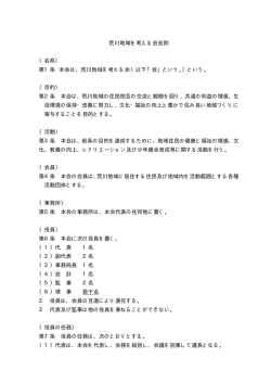 荒川地域を考える会会則 （名称） 第1条 本会は、荒川地域を考える会