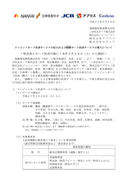～特急券もカード決済可能に！本年3月28日（土）から