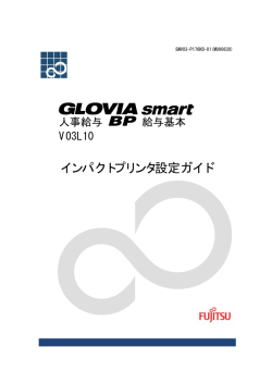 GLOVIA smart 人事給与 BP 給与基本