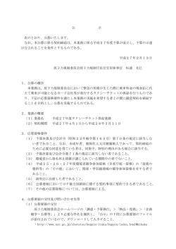 公 示 次のとおり、公募いたします。 なお、本公募に