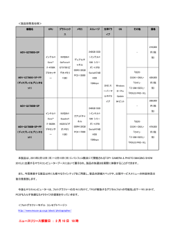 ＜製品別簡易仕様＞ 本製品は、2015年2月12日（木）～2月15日（日）に
