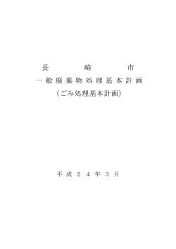 長 崎 市 一 般 廃 棄 物 処 理 基 本 計 画 （ごみ処理基本計画）