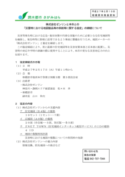 株式会社ゼンリンと本市との 「災害時における地図製品等の