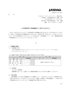 九州事業部門の事業譲渡完了に関するお知らせ