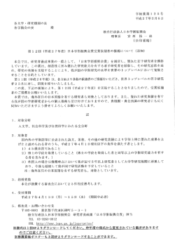 （平成27年度）日本学術振興会賞受賞候補者の推薦について