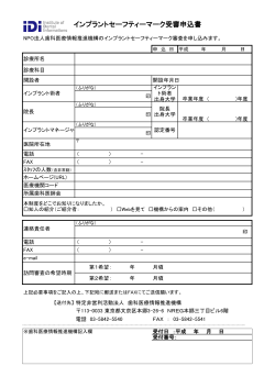 インプラントセーフティーマーク受審申込書