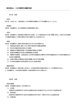 一般社団法人 八日市場青年会議所定款