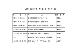 JLTF-2015年度 本 部 行 事 予 定