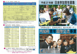 H27日本参加青年募集!! 内閣府青年国際交流事業