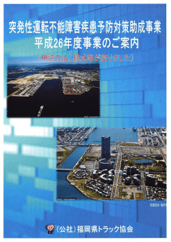 成26年 - 福岡県トラック協会