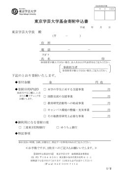 東京学芸大学基金寄附申込書