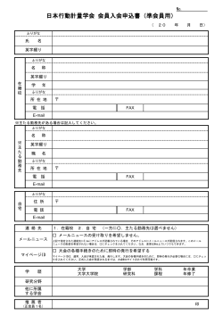 日本行動計量学会 会員入会申込書（準会員用）