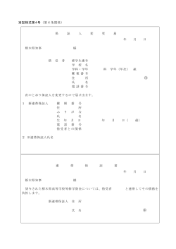 別記様式第4号（第6条関係） 保 証 人 変 更 届 年 月 日 栃木県知事 様