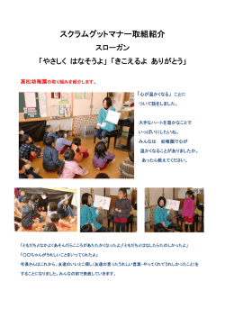 高松幼稚園スクラムグッドマナー取組紹介（PDF：126KB）