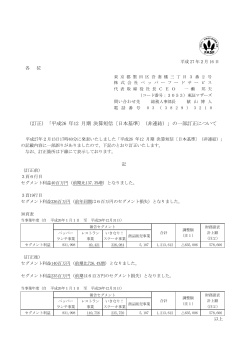 （訂正）「平成26 年12 月期 決算短信〔日本基準〕（非連結）」の一部訂正